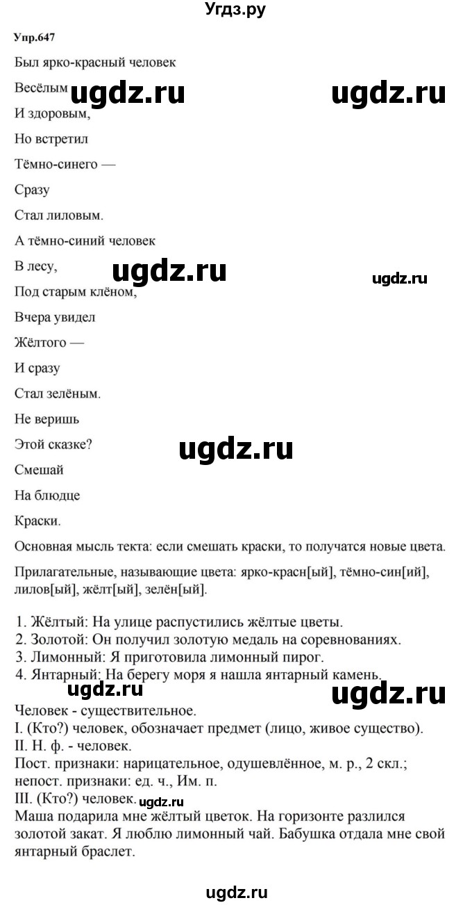ГДЗ (Решебник к учебнику 2023) по русскому языку 5 класс М.Т. Баранов / упражнение / 647