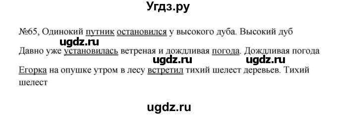 ГДЗ (Решебник к учебнику 2023) по русскому языку 5 класс М.Т. Баранов / упражнение / 65