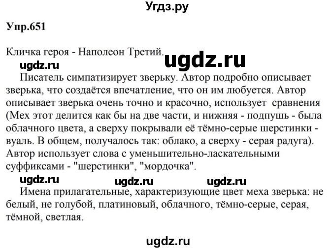 ГДЗ (Решебник к учебнику 2023) по русскому языку 5 класс М.Т. Баранов / упражнение / 651