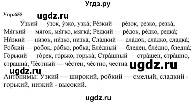 ГДЗ (Решебник к учебнику 2023) по русскому языку 5 класс М.Т. Баранов / упражнение / 655
