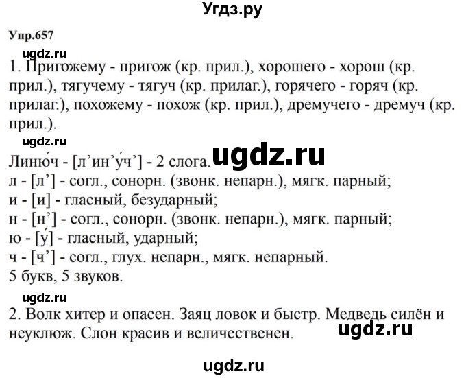 ГДЗ (Решебник к учебнику 2023) по русскому языку 5 класс М.Т. Баранов / упражнение / 657