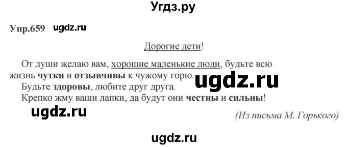 ГДЗ (Решебник к учебнику 2023) по русскому языку 5 класс М.Т. Баранов / упражнение / 659