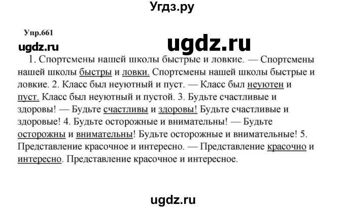 ГДЗ (Решебник к учебнику 2023) по русскому языку 5 класс М.Т. Баранов / упражнение / 661