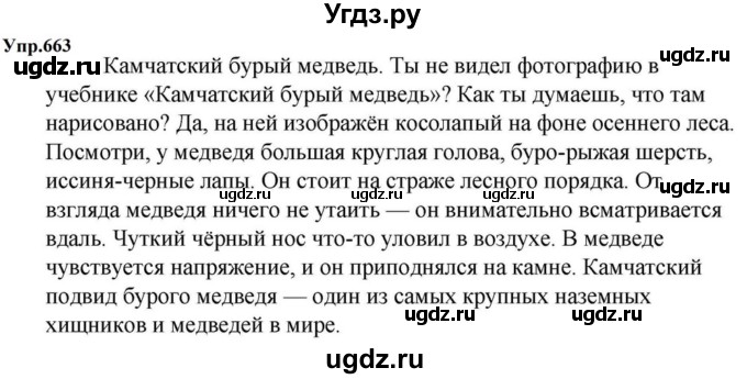 ГДЗ (Решебник к учебнику 2023) по русскому языку 5 класс М.Т. Баранов / упражнение / 663