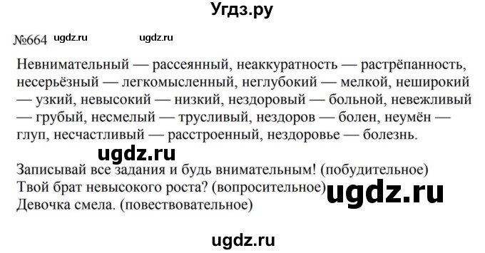 ГДЗ (Решебник к учебнику 2023) по русскому языку 5 класс М.Т. Баранов / упражнение / 664