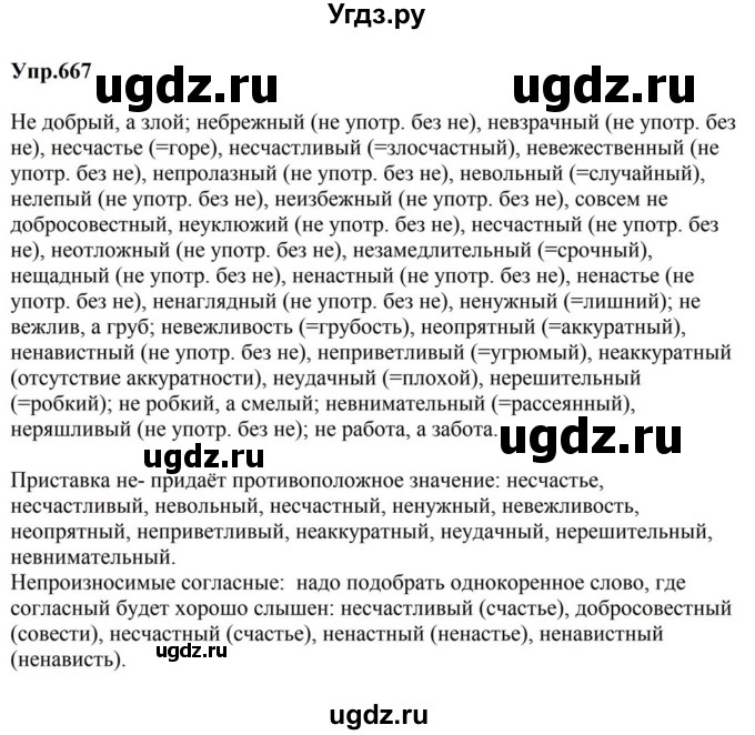 ГДЗ (Решебник к учебнику 2023) по русскому языку 5 класс М.Т. Баранов / упражнение / 667