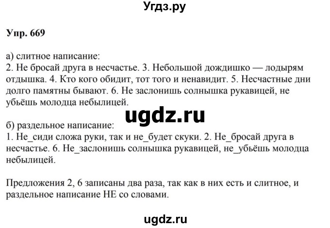 ГДЗ (Решебник к учебнику 2023) по русскому языку 5 класс М.Т. Баранов / упражнение / 669