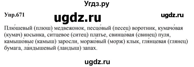 ГДЗ (Решебник к учебнику 2023) по русскому языку 5 класс М.Т. Баранов / упражнение / 671