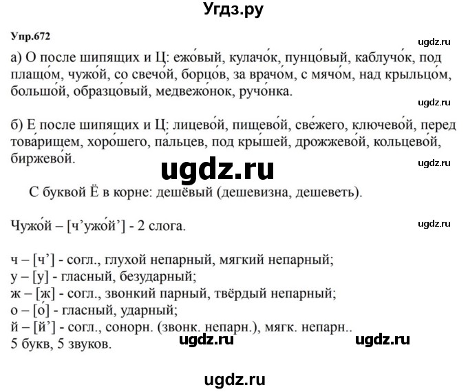 ГДЗ (Решебник к учебнику 2023) по русскому языку 5 класс М.Т. Баранов / упражнение / 672