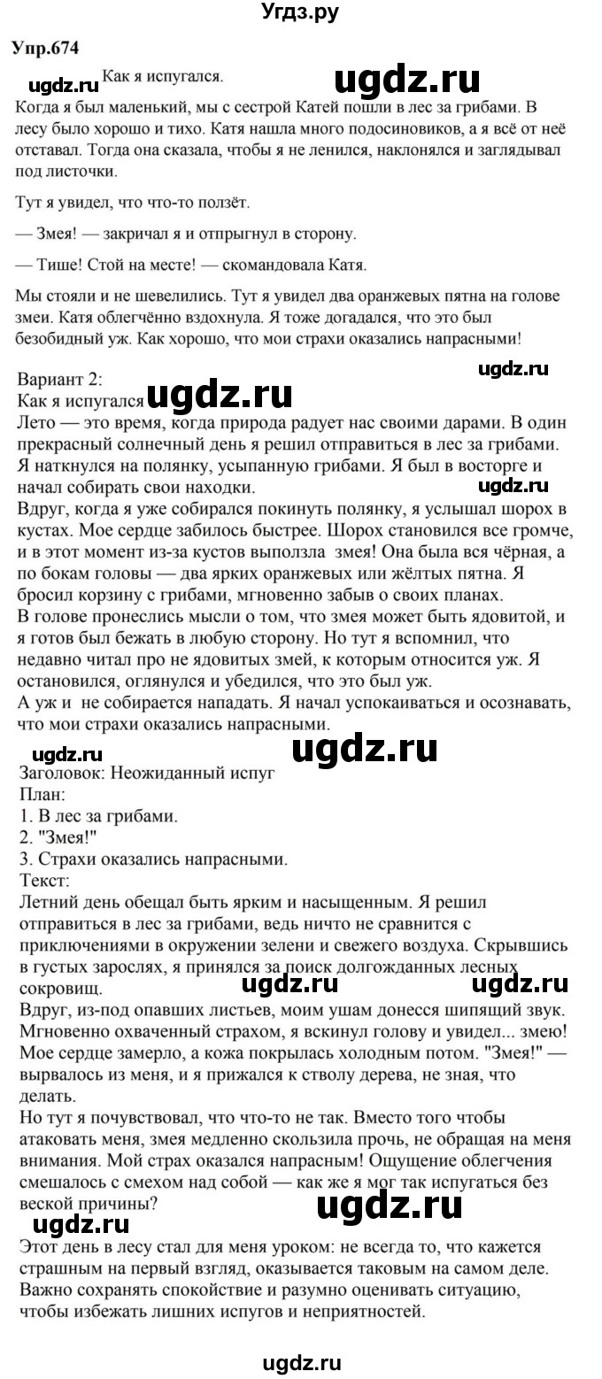 ГДЗ (Решебник к учебнику 2023) по русскому языку 5 класс М.Т. Баранов / упражнение / 674