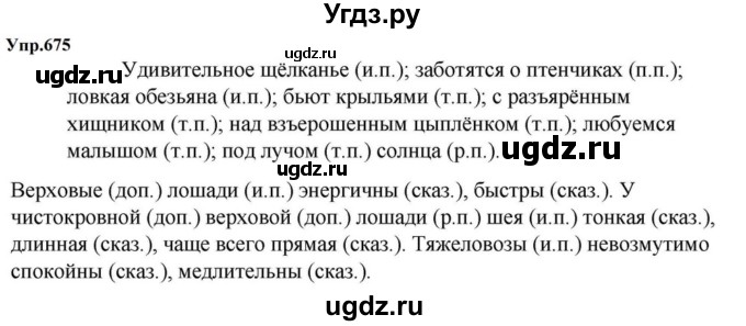 ГДЗ (Решебник к учебнику 2023) по русскому языку 5 класс М.Т. Баранов / упражнение / 675