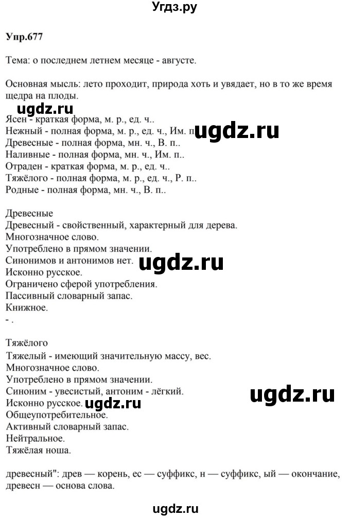 ГДЗ (Решебник к учебнику 2023) по русскому языку 5 класс М.Т. Баранов / упражнение / 677
