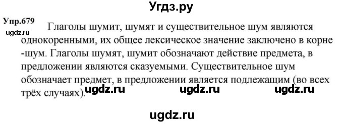 ГДЗ (Решебник к учебнику 2023) по русскому языку 5 класс М.Т. Баранов / упражнение / 679