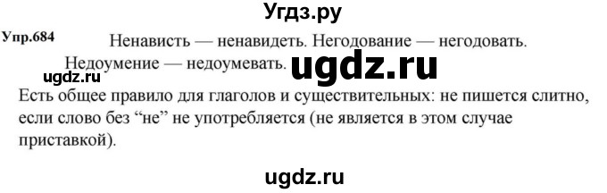 ГДЗ (Решебник к учебнику 2023) по русскому языку 5 класс М.Т. Баранов / упражнение / 684