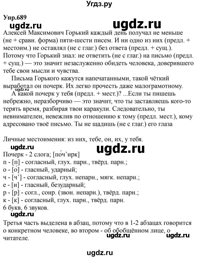 ГДЗ (Решебник к учебнику 2023) по русскому языку 5 класс М.Т. Баранов / упражнение / 689