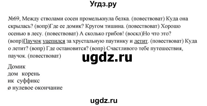 ГДЗ (Решебник к учебнику 2023) по русскому языку 5 класс М.Т. Баранов / упражнение / 69
