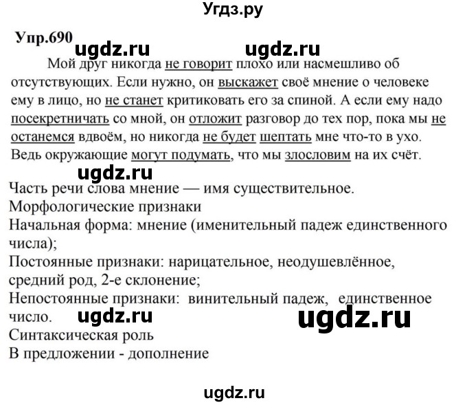 ГДЗ (Решебник к учебнику 2023) по русскому языку 5 класс М.Т. Баранов / упражнение / 690