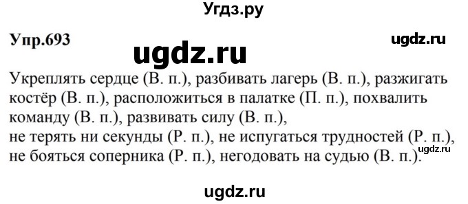 ГДЗ (Решебник к учебнику 2023) по русскому языку 5 класс М.Т. Баранов / упражнение / 693