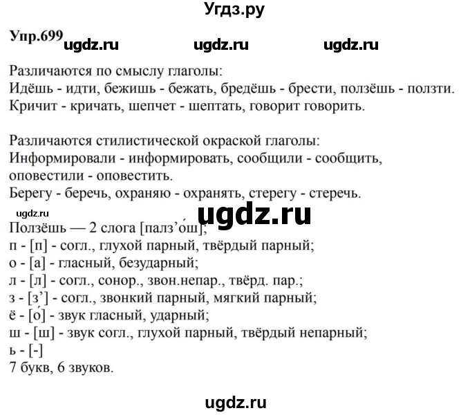 ГДЗ (Решебник к учебнику 2023) по русскому языку 5 класс М.Т. Баранов / упражнение / 699