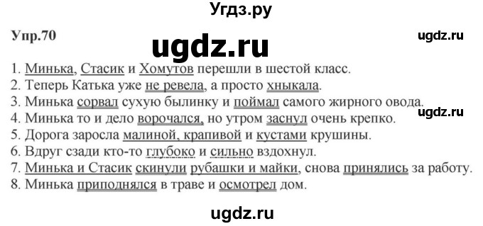 ГДЗ (Решебник к учебнику 2023) по русскому языку 5 класс М.Т. Баранов / упражнение / 70