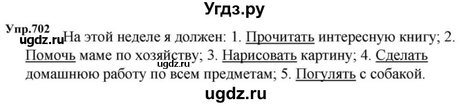 ГДЗ (Решебник к учебнику 2023) по русскому языку 5 класс М.Т. Баранов / упражнение / 702
