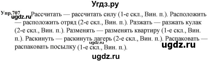 ГДЗ (Решебник к учебнику 2023) по русскому языку 5 класс М.Т. Баранов / упражнение / 707
