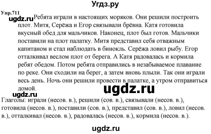 ГДЗ (Решебник к учебнику 2023) по русскому языку 5 класс М.Т. Баранов / упражнение / 711