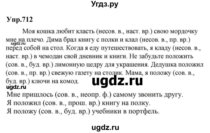 ГДЗ (Решебник к учебнику 2023) по русскому языку 5 класс М.Т. Баранов / упражнение / 712
