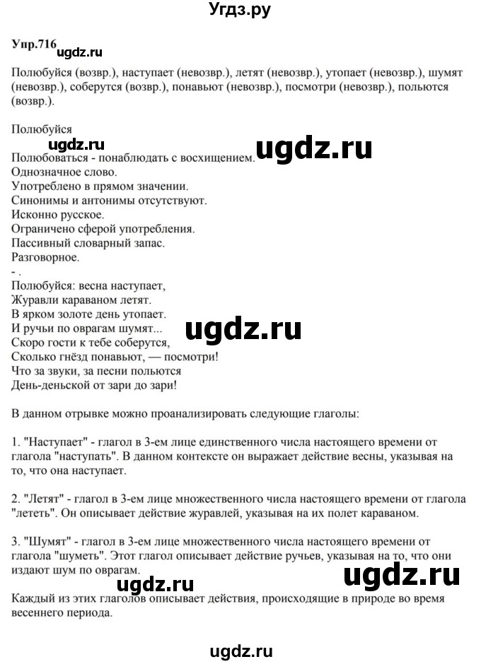 ГДЗ (Решебник к учебнику 2023) по русскому языку 5 класс М.Т. Баранов / упражнение / 716