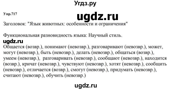 ГДЗ (Решебник к учебнику 2023) по русскому языку 5 класс М.Т. Баранов / упражнение / 717