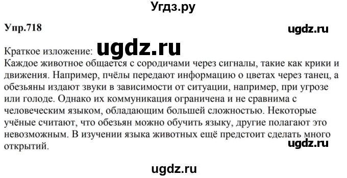 ГДЗ (Решебник к учебнику 2023) по русскому языку 5 класс М.Т. Баранов / упражнение / 718