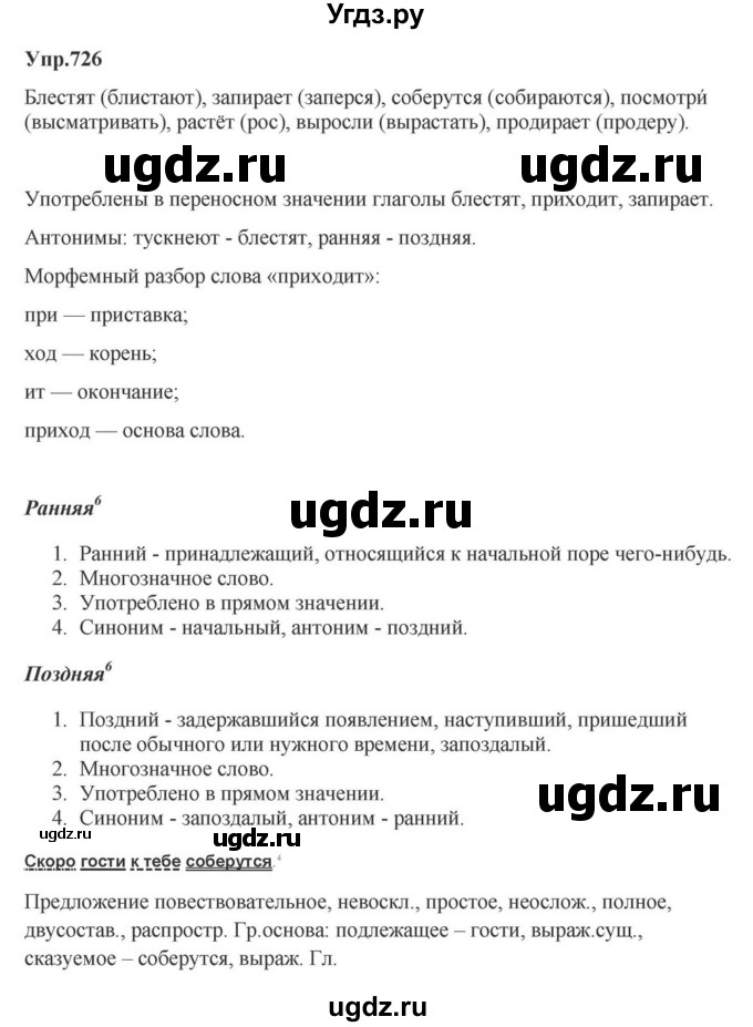 ГДЗ (Решебник к учебнику 2023) по русскому языку 5 класс М.Т. Баранов / упражнение / 726
