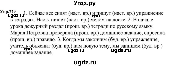 ГДЗ (Решебник к учебнику 2023) по русскому языку 5 класс М.Т. Баранов / упражнение / 729