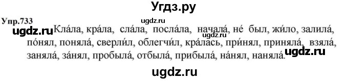 ГДЗ (Решебник к учебнику 2023) по русскому языку 5 класс М.Т. Баранов / упражнение / 733