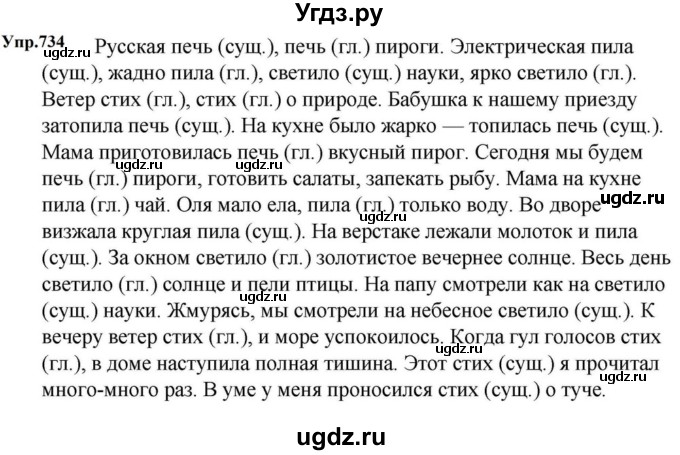 ГДЗ (Решебник к учебнику 2023) по русскому языку 5 класс М.Т. Баранов / упражнение / 734