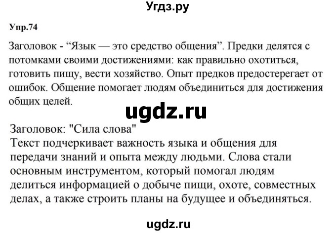 ГДЗ (Решебник к учебнику 2023) по русскому языку 5 класс М.Т. Баранов / упражнение / 74