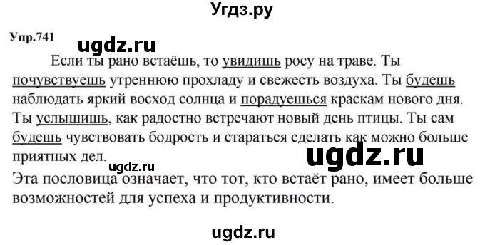 ГДЗ (Решебник к учебнику 2023) по русскому языку 5 класс М.Т. Баранов / упражнение / 741