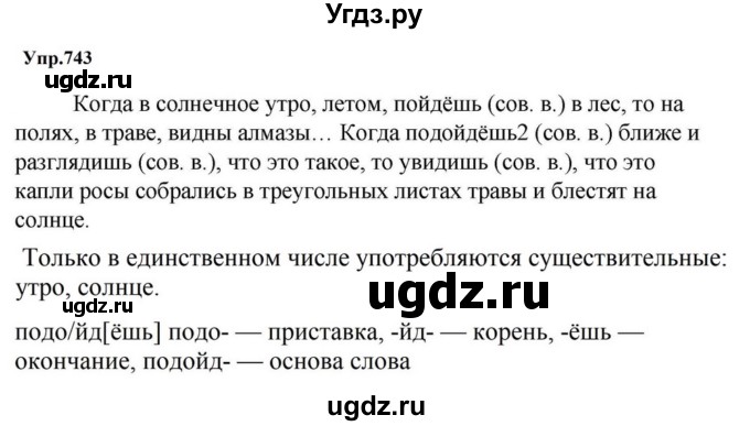 ГДЗ (Решебник к учебнику 2023) по русскому языку 5 класс М.Т. Баранов / упражнение / 743