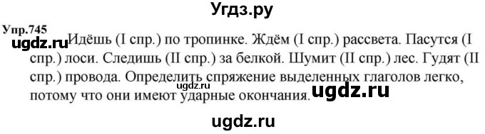 ГДЗ (Решебник к учебнику 2023) по русскому языку 5 класс М.Т. Баранов / упражнение / 745