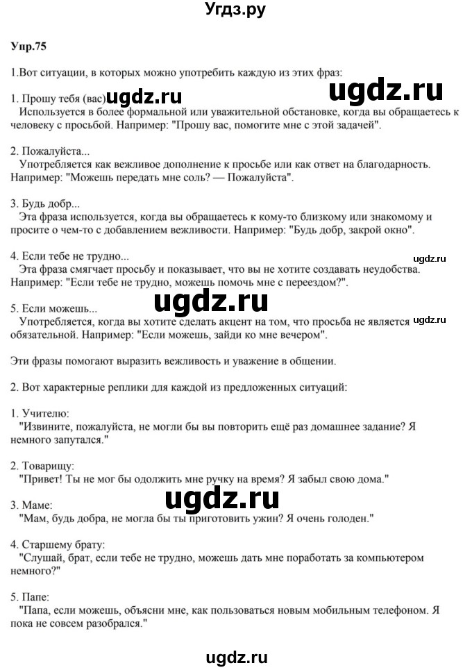 ГДЗ (Решебник к учебнику 2023) по русскому языку 5 класс М.Т. Баранов / упражнение / 75