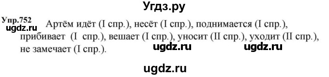 ГДЗ (Решебник к учебнику 2023) по русскому языку 5 класс М.Т. Баранов / упражнение / 752