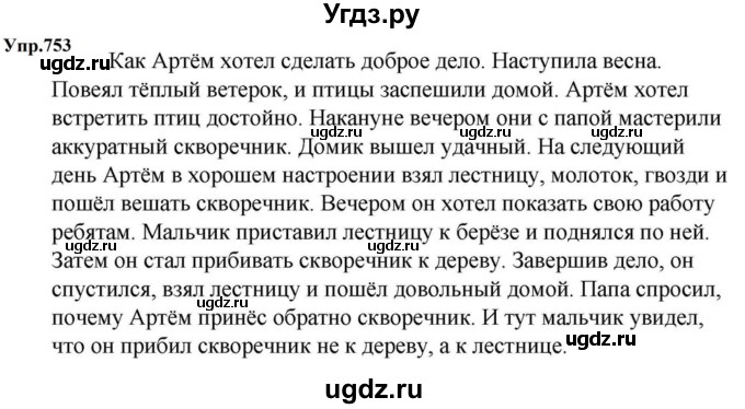 ГДЗ (Решебник к учебнику 2023) по русскому языку 5 класс М.Т. Баранов / упражнение / 753