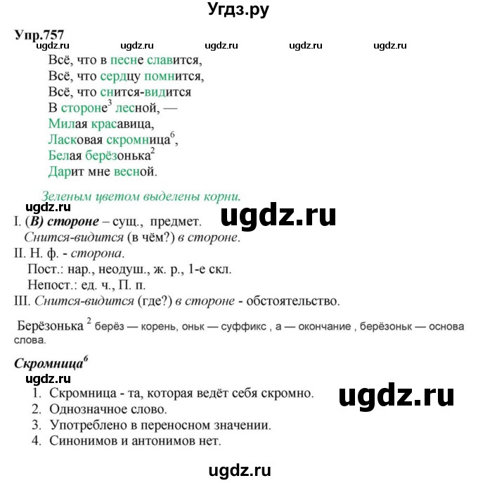 ГДЗ (Решебник к учебнику 2023) по русскому языку 5 класс М.Т. Баранов / упражнение / 757