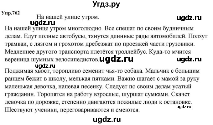 ГДЗ (Решебник к учебнику 2023) по русскому языку 5 класс М.Т. Баранов / упражнение / 762