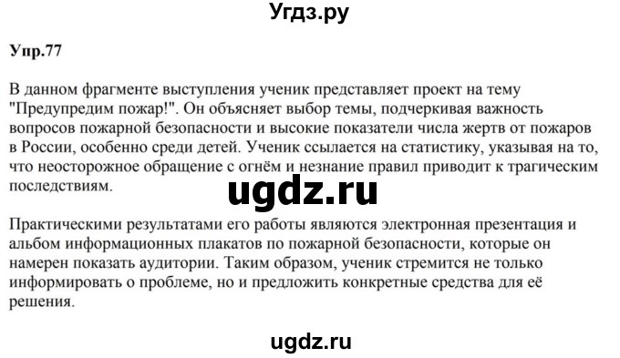 ГДЗ (Решебник к учебнику 2023) по русскому языку 5 класс М.Т. Баранов / упражнение / 77