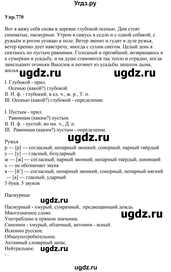 ГДЗ (Решебник к учебнику 2023) по русскому языку 5 класс М.Т. Баранов / упражнение / 770
