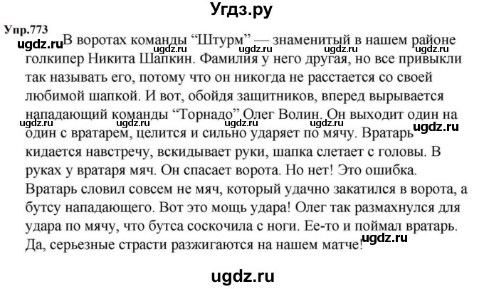 ГДЗ (Решебник к учебнику 2023) по русскому языку 5 класс М.Т. Баранов / упражнение / 773