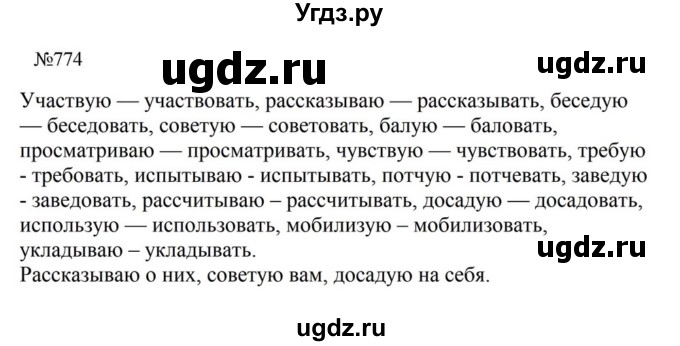 ГДЗ (Решебник к учебнику 2023) по русскому языку 5 класс М.Т. Баранов / упражнение / 774