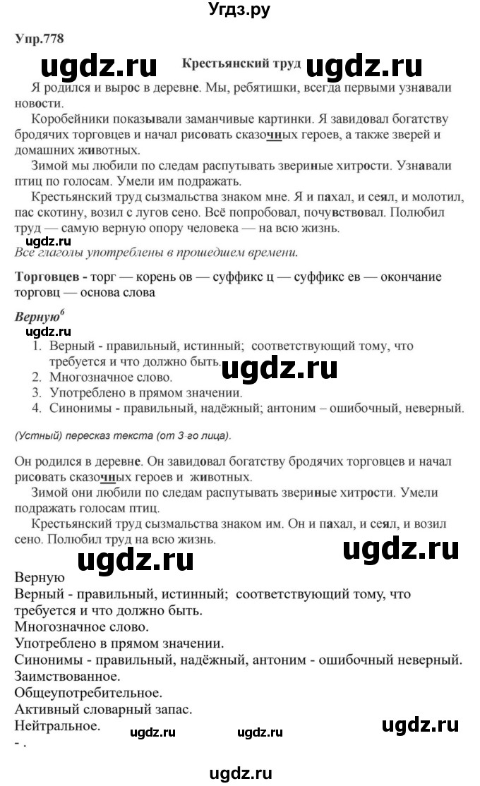 ГДЗ (Решебник к учебнику 2023) по русскому языку 5 класс М.Т. Баранов / упражнение / 778