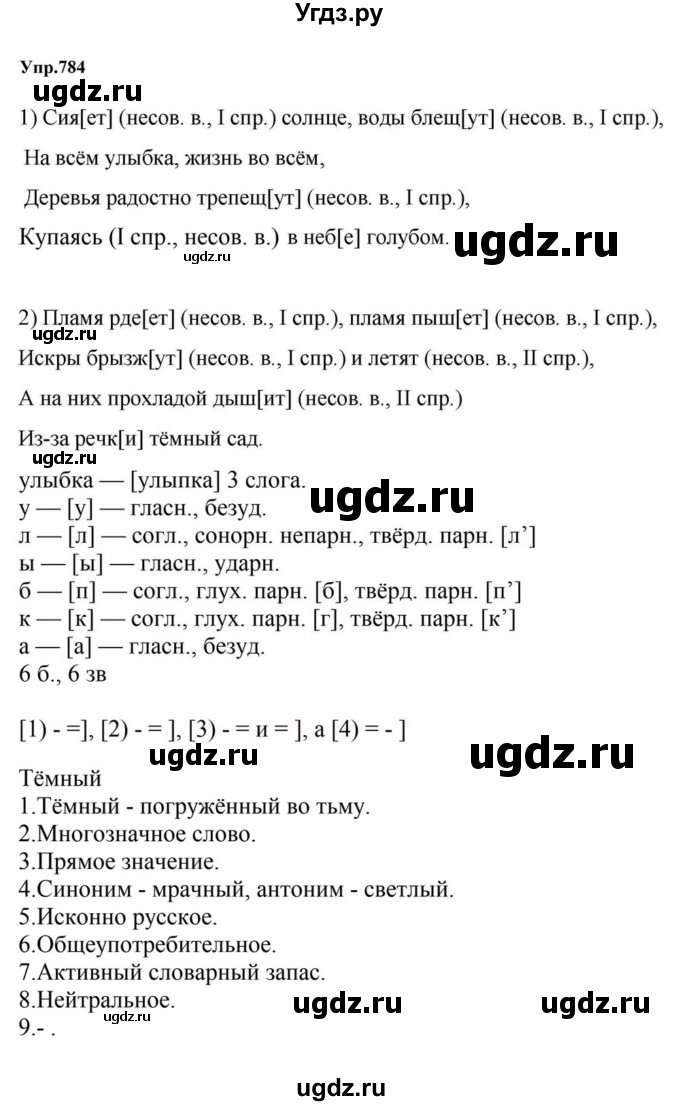 ГДЗ (Решебник к учебнику 2023) по русскому языку 5 класс М.Т. Баранов / упражнение / 784
